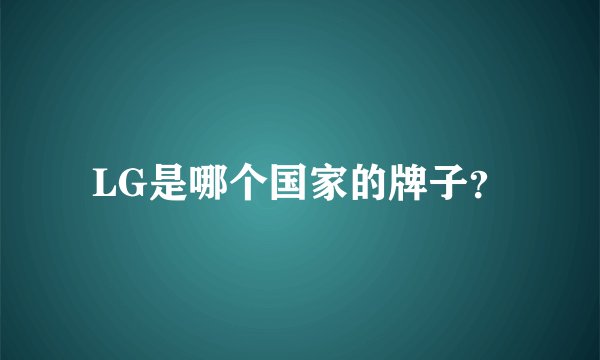 LG是哪个国家的牌子？