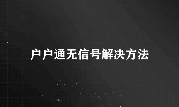 户户通无信号解决方法