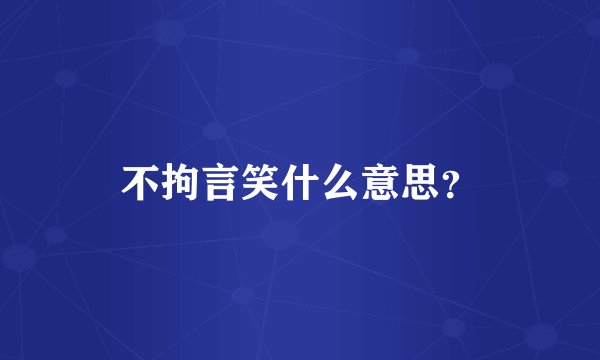 不拘言笑什么意思？