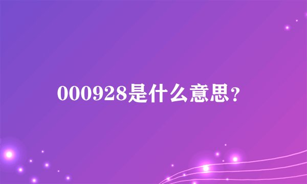 000928是什么意思？
