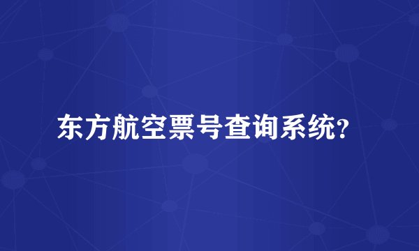 东方航空票号查询系统？