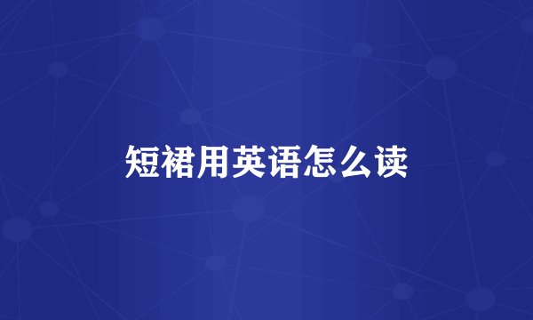 短裙用英语怎么读