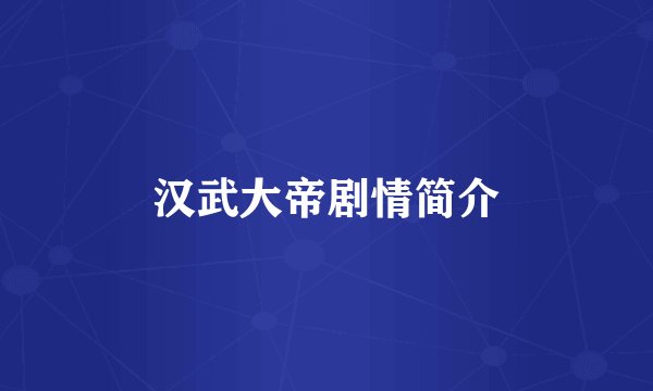 汉武大帝剧情简介