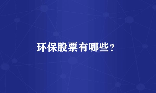 环保股票有哪些？