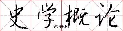 史学概论
