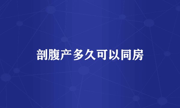 剖腹产多久可以同房