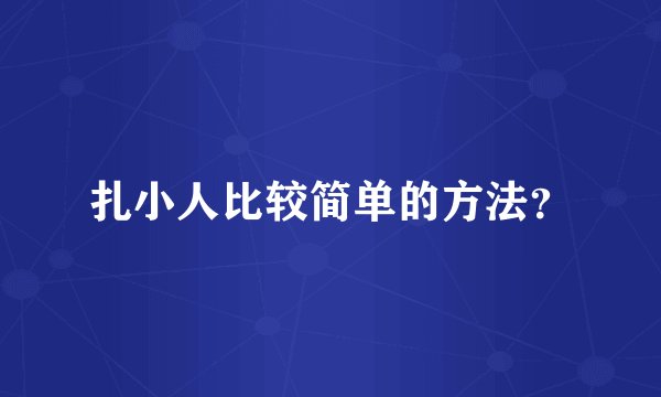 扎小人比较简单的方法？