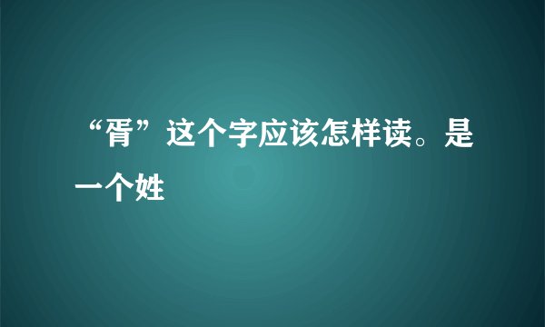 “胥”这个字应该怎样读。是一个姓