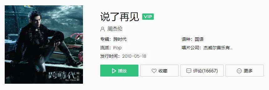 《抖音》说了再见歌曲介绍