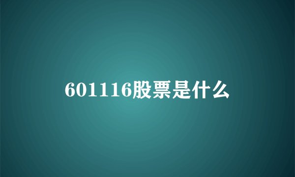 601116股票是什么
