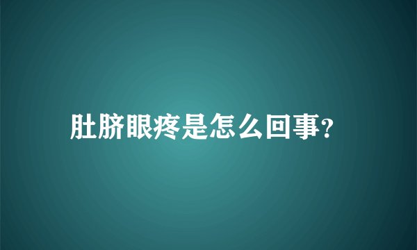 肚脐眼疼是怎么回事？