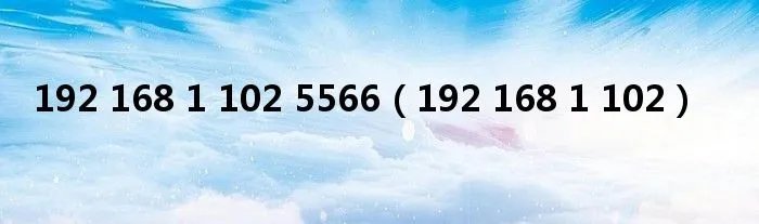 192 168 1 102 5566（192 168 1 102）