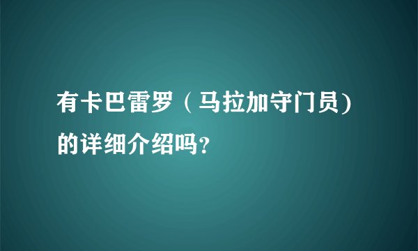 有卡巴雷罗（马拉加守门员)的详细介绍吗？