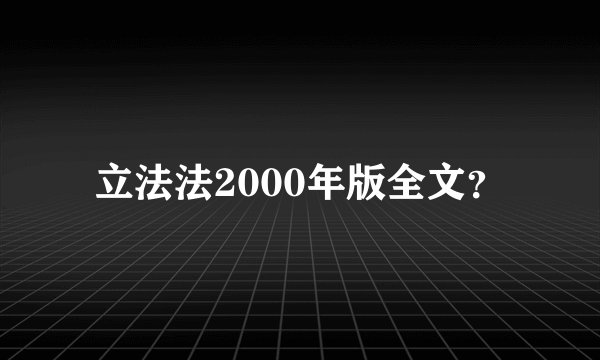 立法法2000年版全文？