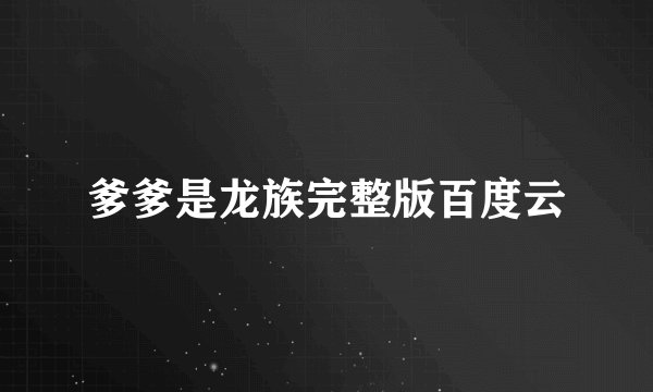爹爹是龙族完整版百度云