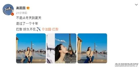高圆圆分享十年前后与巴黎铁塔合照 侧颜精致美貌依旧