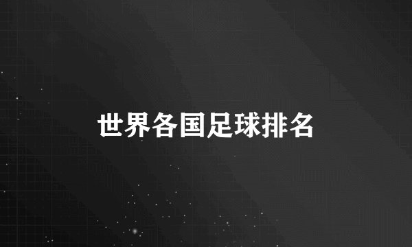 世界各国足球排名