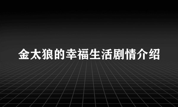 金太狼的幸福生活剧情介绍