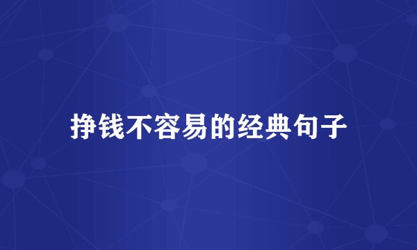 挣钱不容易的经典句子