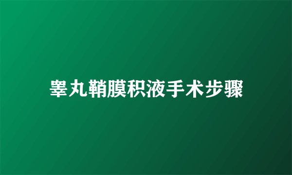 睾丸鞘膜积液手术步骤