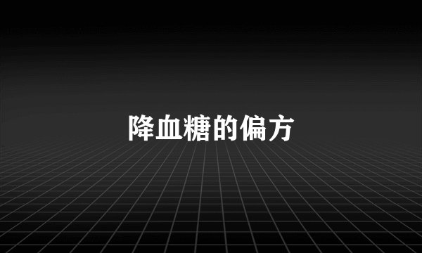降血糖的偏方