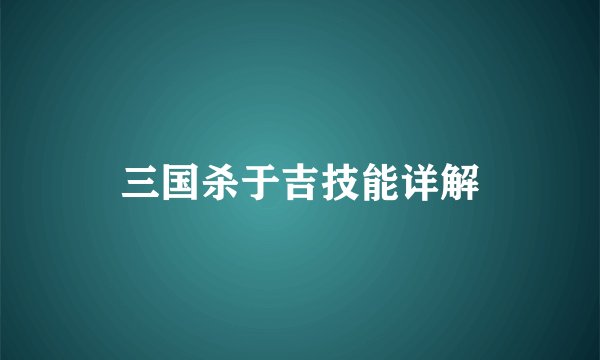 三国杀于吉技能详解
