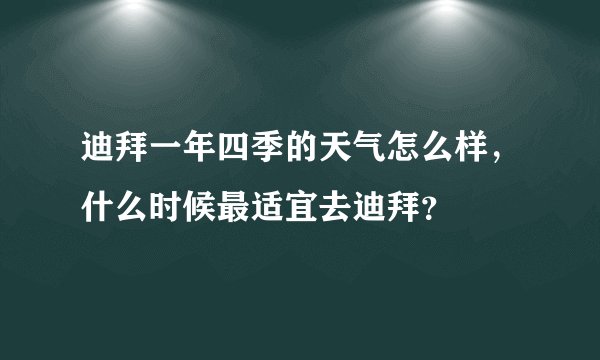 迪拜一年四季的天气怎么样，什么时候最适宜去迪拜？