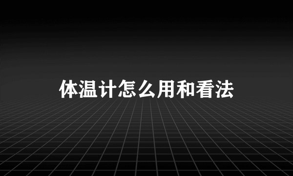 体温计怎么用和看法