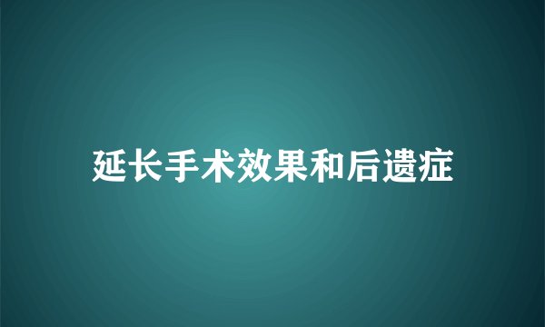 延长手术效果和后遗症