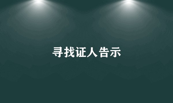 寻找证人告示