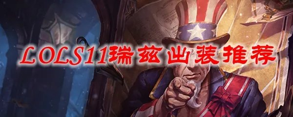 LOLS11瑞兹出装推荐