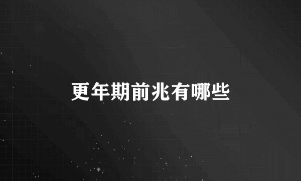 更年期前兆有哪些