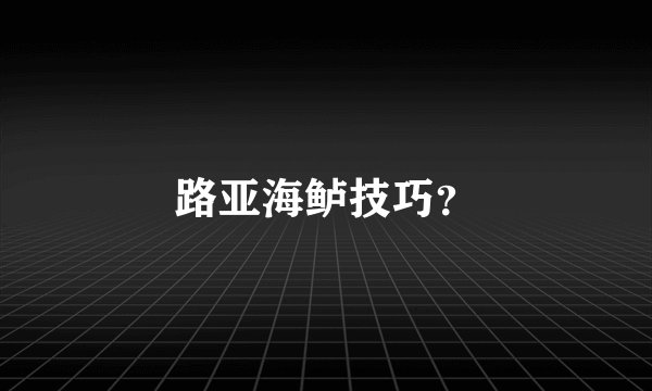 路亚海鲈技巧？