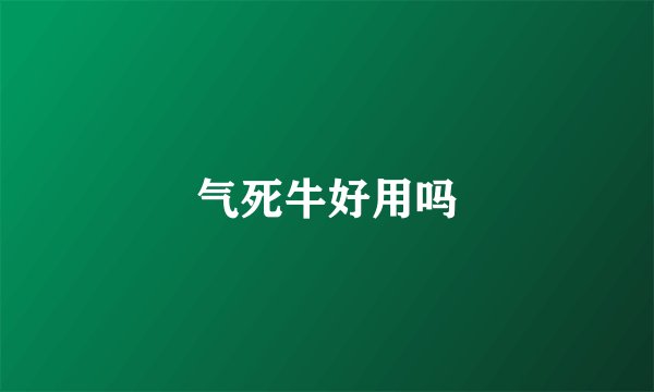气死牛好用吗