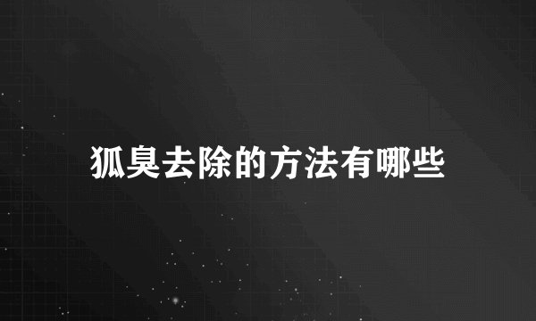 狐臭去除的方法有哪些