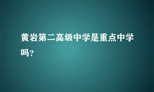 黄岩第二高级中学是重点中学吗？