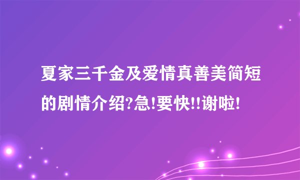 夏家三千金及爱情真善美简短的剧情介绍?急!要快!!谢啦!
