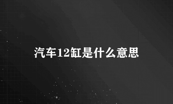 汽车12缸是什么意思