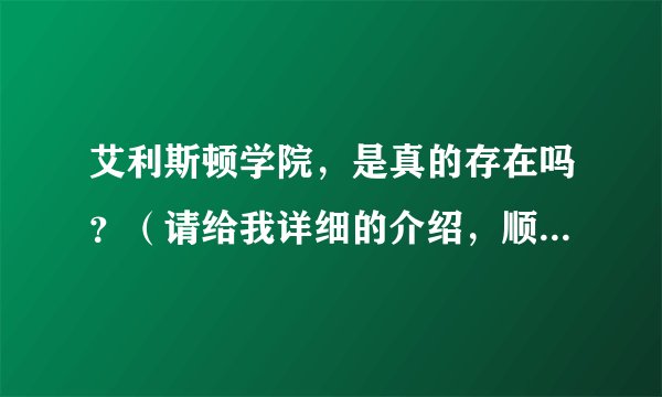 艾利斯顿学院，是真的存在吗？（请给我详细的介绍，顺便带上照片哈）