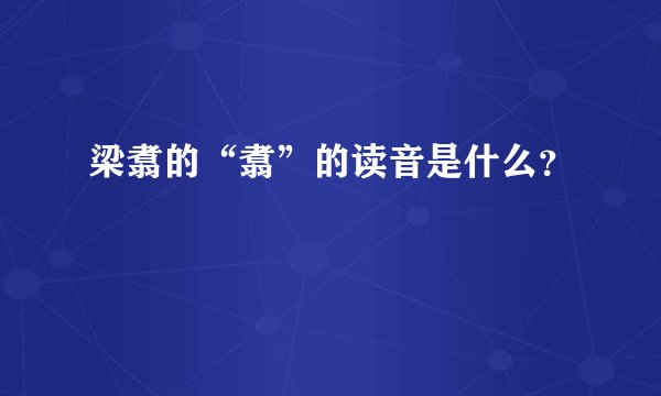 梁翥的“翥”的读音是什么？