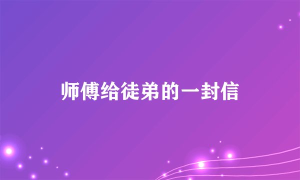 师傅给徒弟的一封信