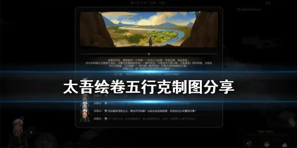 《太吾绘卷》五行克制图分享 五行相生相克图一览