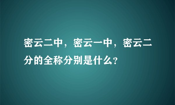 密云二中，密云一中，密云二分的全称分别是什么？