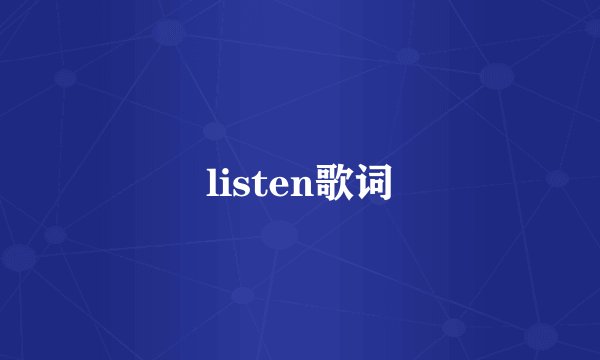 listen歌词