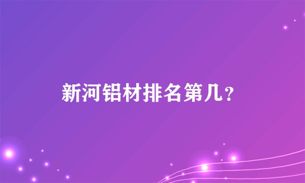 新河铝材排名第几？