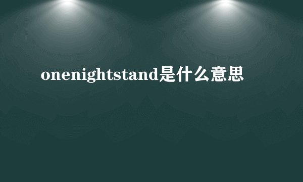 onenightstand是什么意思