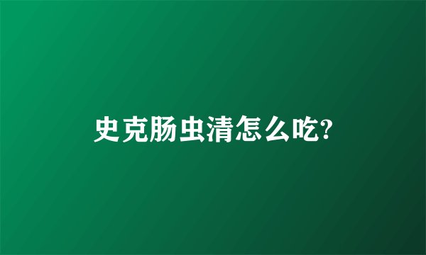 史克肠虫清怎么吃?