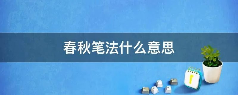 春秋笔法什么意思