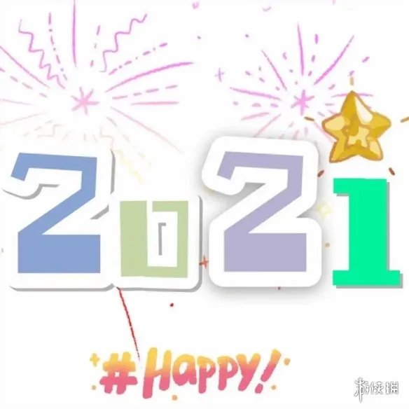 2021元旦祝福图片大全 2021元旦朋友圈九宫格有哪些