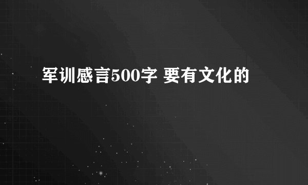 军训感言500字 要有文化的